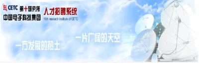 中國(guó)電子科技集團(tuán)第十研究所