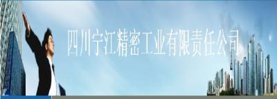 四川寧江精密工業(yè)有限責(zé)任公司