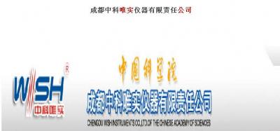 成都中科唯實(shí)儀器有限責(zé)任公司